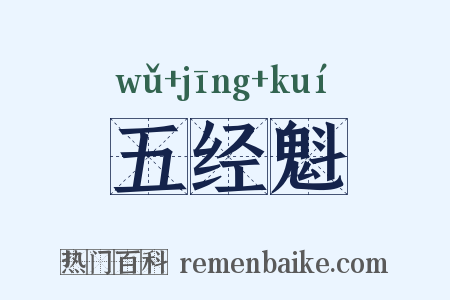 五经魁是什么意思的图片